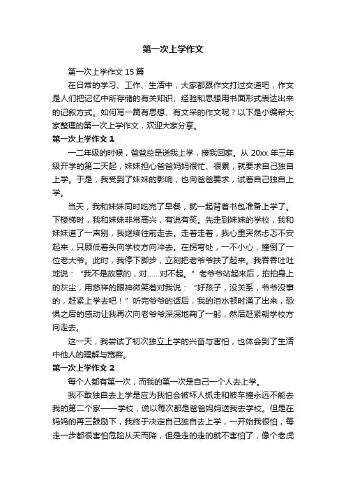 第一次上学作文15篇