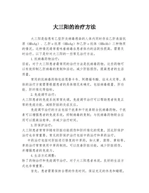 大三阳的治疗方法