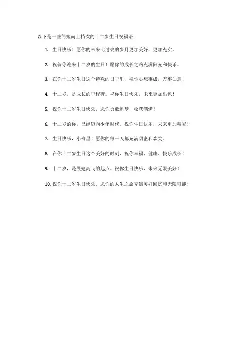 十二岁生日祝福语简短上档次