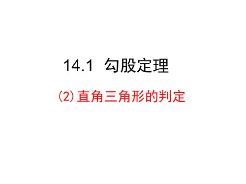 14.1.2直角三角形的判定