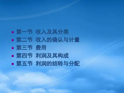 收入费用和利润管理培训课件PPT80页