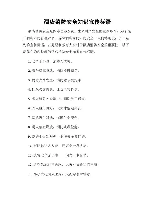 酒店消防安全知识宣传标语