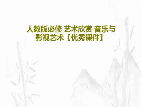 人教版必修 艺术欣赏 音乐与影视艺术【优秀课件】共25页文档