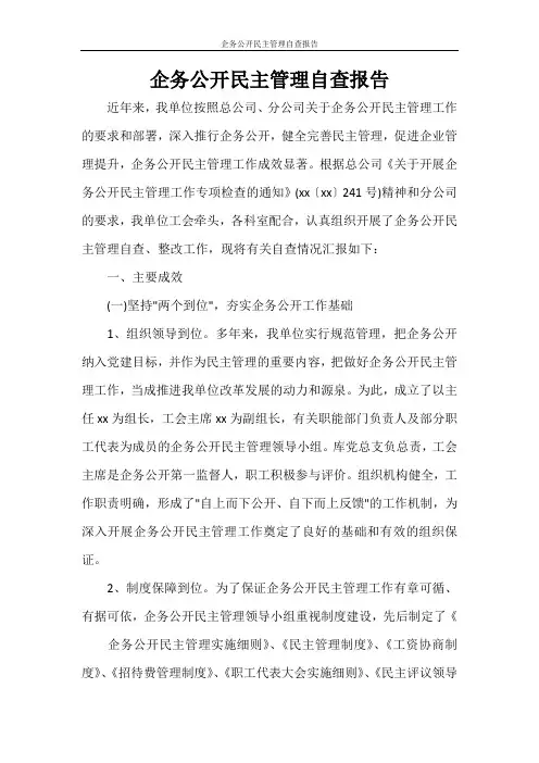 工作报告 企务公开民主管理自查报告