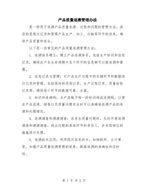 产品质量追溯管理办法