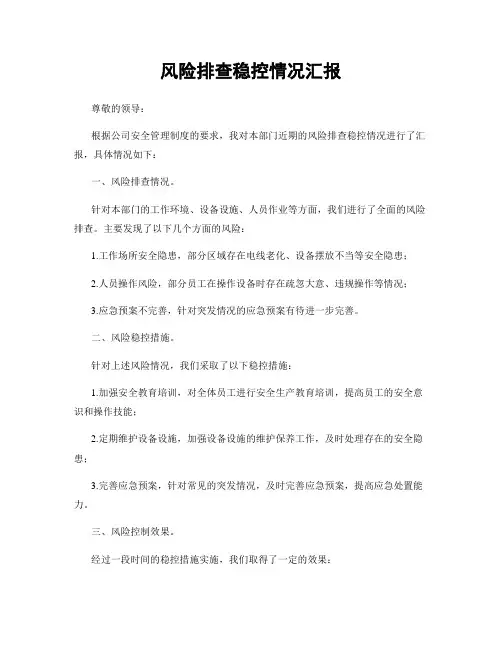 风险排查稳控情况汇报