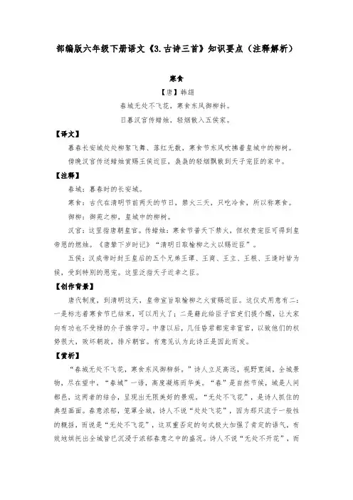 部编版六年级下册语文《3.古诗三首》知识要点(注释解析)