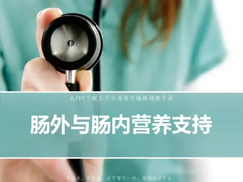 肠外与肠内营养支持PPT