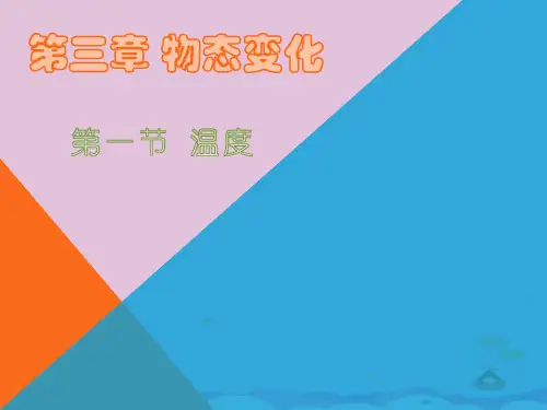 人教版八年级物理上册教学课件-3.1 温度 优质课件PPT