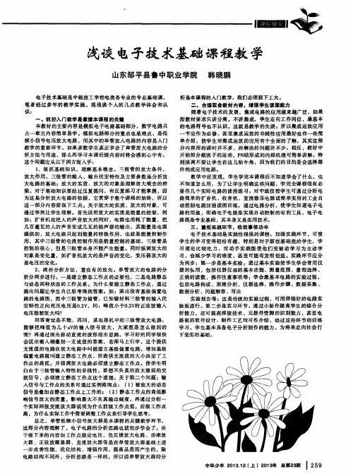浅谈电子技术基础课程教学
