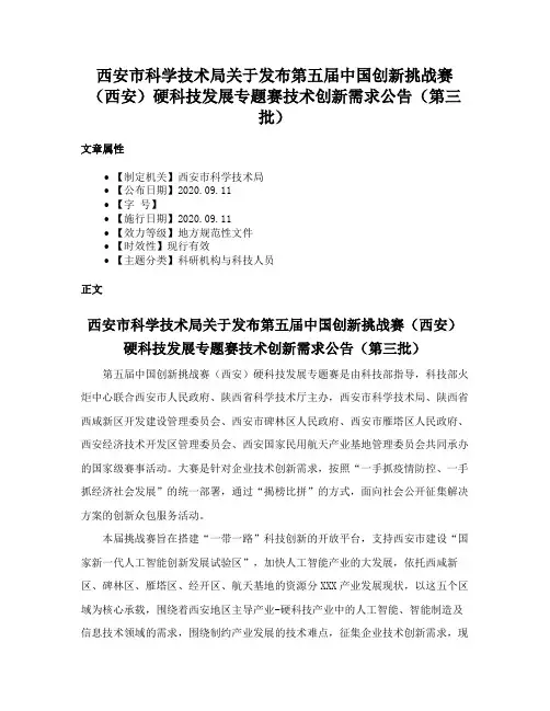 西安市科学技术局关于发布第五届中国创新挑战赛（西安）硬科技发展专题赛技术创新需求公告（第三批）