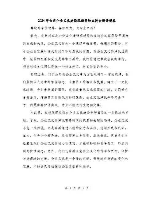 2024年公司企业文化建设现场经验交流会讲话模板(三篇)