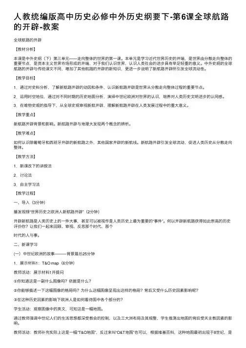 人教统编版高中历史必修中外历史纲要下-第6课全球航路的开辟-教案