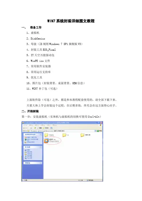 WIN7系统封装详细图文教程 (最详细)