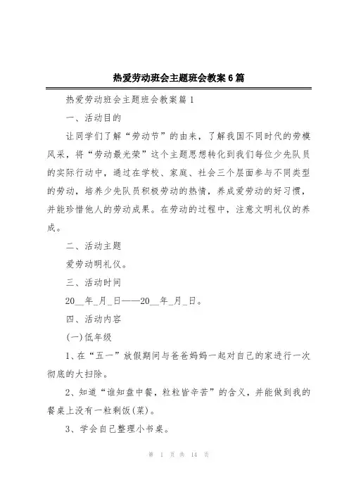 热爱劳动班会主题班会教案6篇