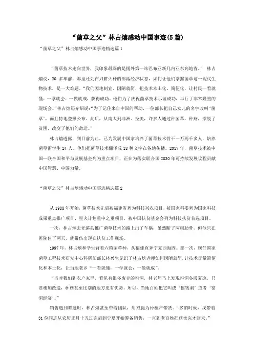 “菌草之父”林占熺感动中国事迹(5篇)
