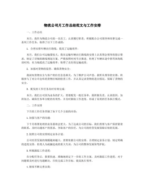 物流公司月工作总结范文与工作安排