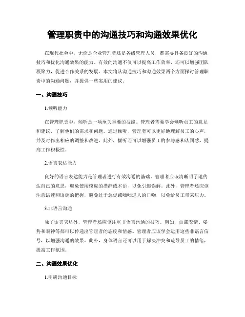 管理职责中的沟通技巧和沟通效果优化