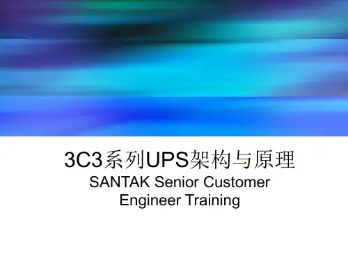 3C3系列UPS架构与原理