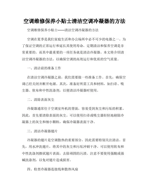 空调维修保养小贴士清洁空调冷凝器的方法