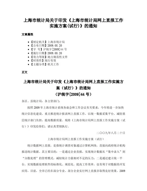 上海市统计局关于印发《上海市统计局网上直报工作实施方案(试行)》的通知