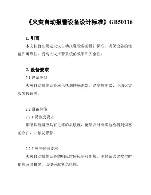 《火灾自动报警设备设计标准》GB50116