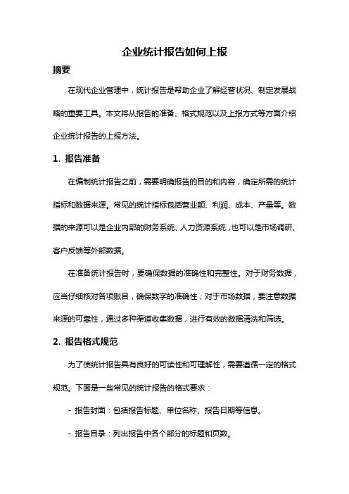 企业统计报告如何上报