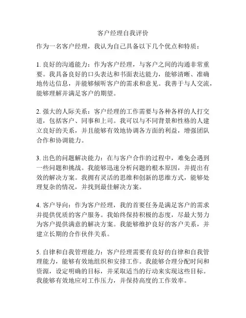 客户经理自我评价