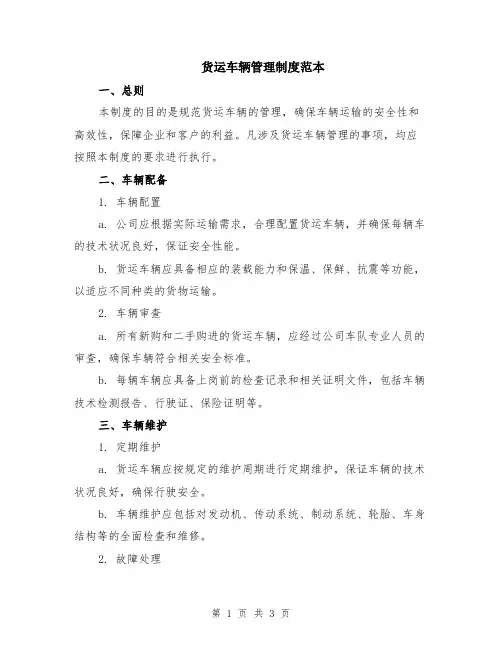货运车辆管理制度范本