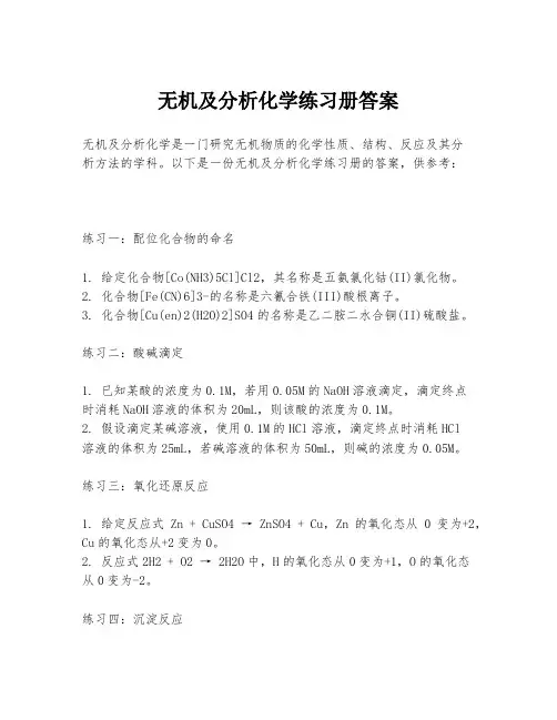无机及分析化学练习册答案