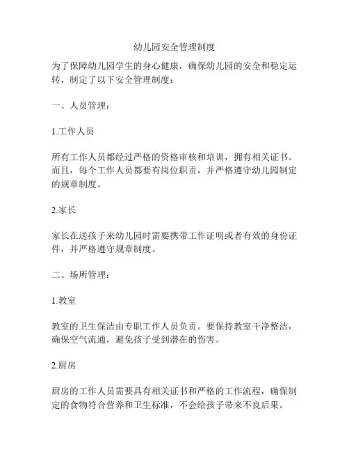 幼儿园安全管理制度