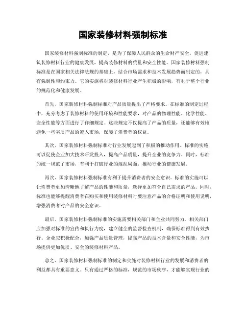 国家装修材料强制标准