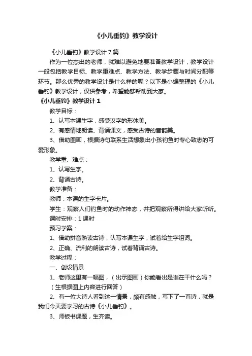 《小儿垂钓》教学设计7篇