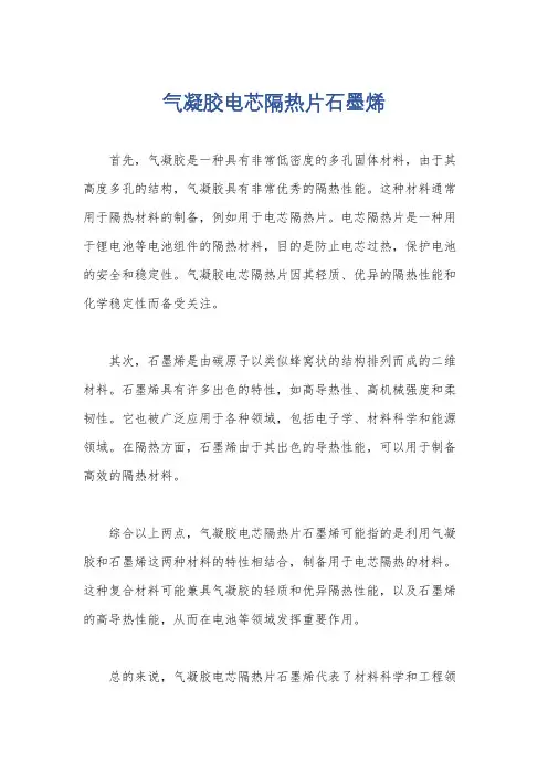 气凝胶电芯隔热片石墨烯