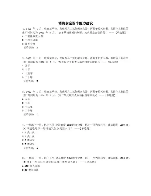 消防安全四个能力建设题库(107道)