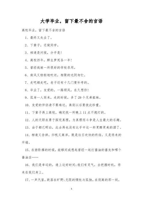 大学毕业,留下最不舍的言语