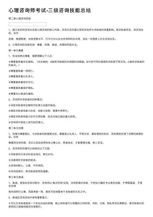 心理咨询师考试-三级咨询技能总结