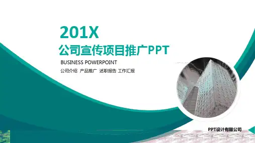 公司宣传项目推广PPT