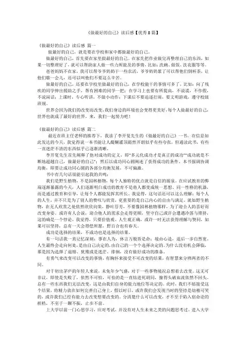 《做最好的自己》读后感【优秀8篇】