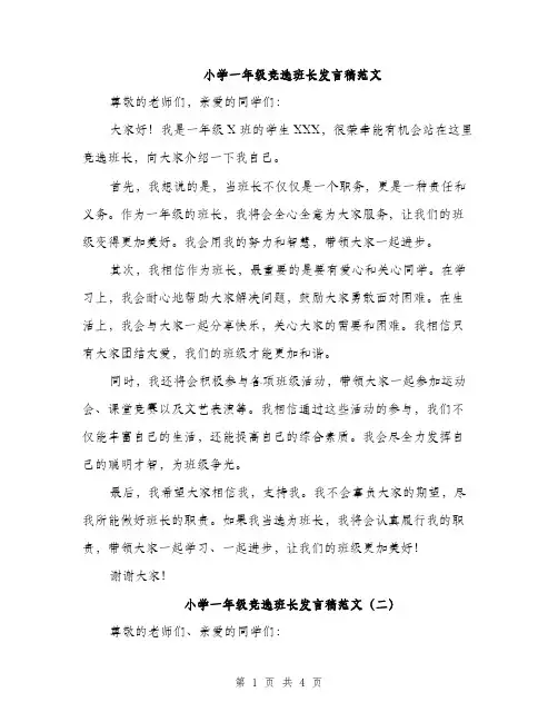 小学一年级竞选班长发言稿范文（三篇）