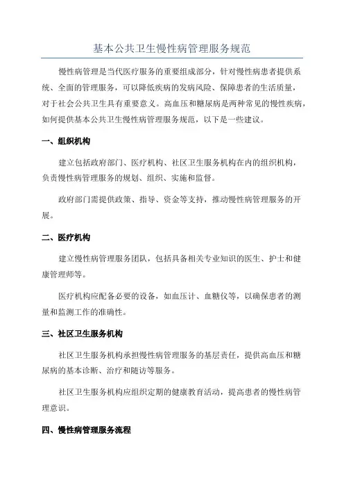 基本公共卫生慢性病管理服务规范