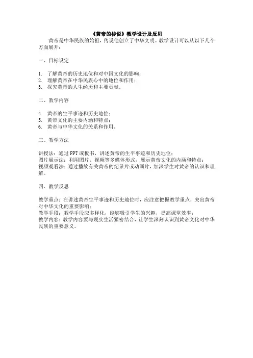 黄帝的传说教学设计及反思