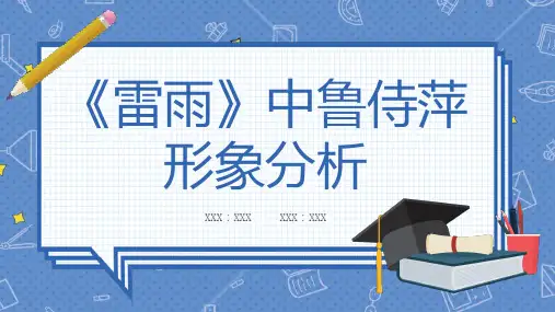 雷雨中鲁侍萍形象分析