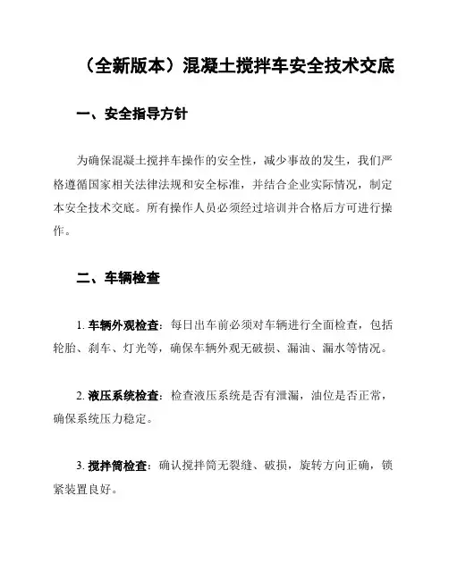 (全新版本)混凝土搅拌车安全技术交底