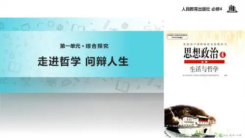 高中政治人教版必修四第1单元 综合探究【教学课件】《走进哲学 问辩人生》