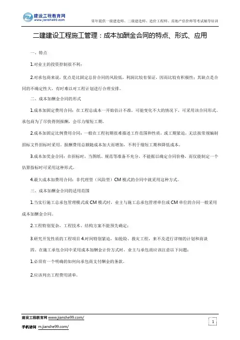 二建建设工程施工管理：成本加酬金合同的特点、形式、应用