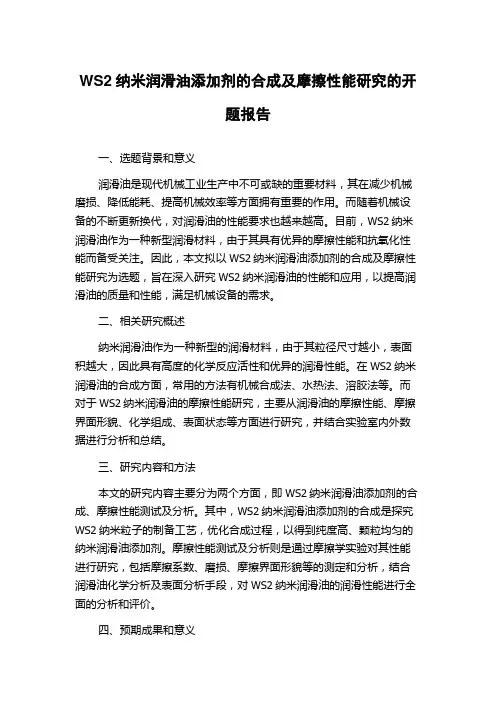 WS2纳米润滑油添加剂的合成及摩擦性能研究的开题报告