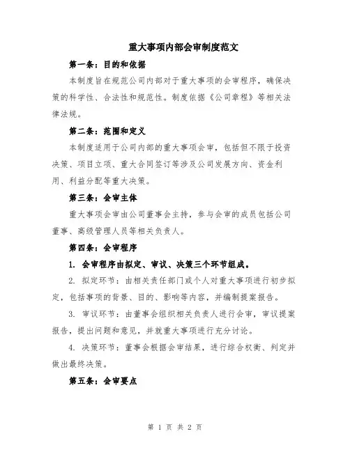 重大事项内部会审制度范文
