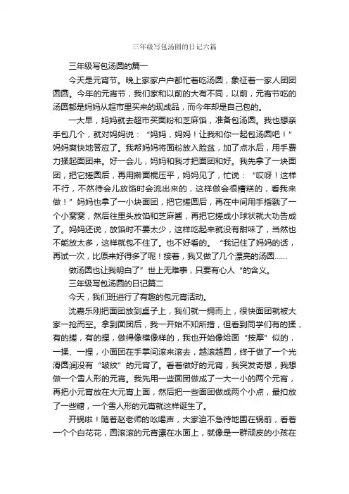 三年级写包汤圆的日记六篇_小学三年级日记