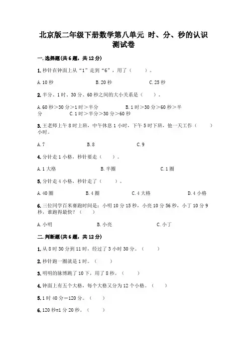 北京版二年级下册数学第八单元 时、分、秒的认识 测试卷带答案【综合题】